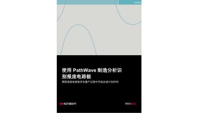 使用 PathWave 制造分析识别报废电路板